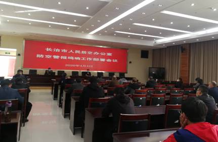 長(cháng)治市人防辦安排部署警報鳴放工作